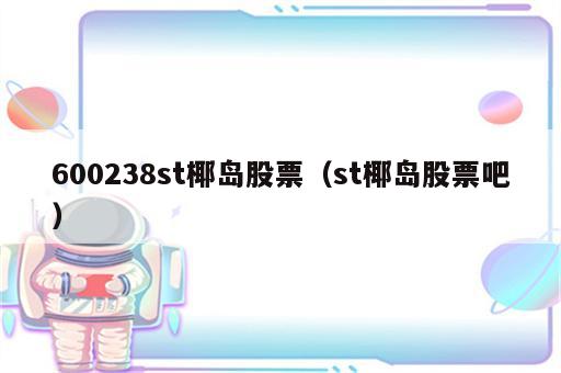600238st椰岛股票（st椰岛股票吧）