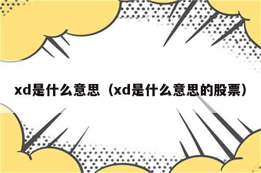 xd是什么意思（xd是什么意思的股票）