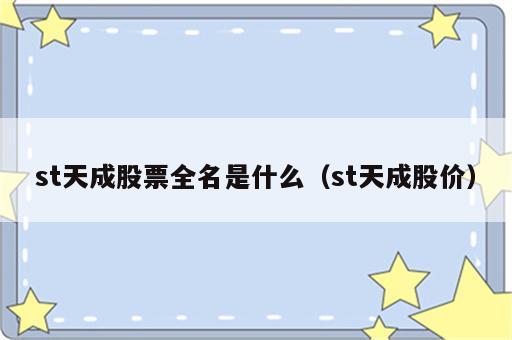 st天成股票全名是什么（st天成股价）