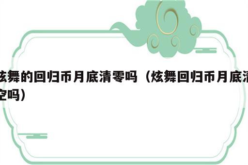 炫舞的回归币月底清零吗（炫舞回归币月底清空吗）