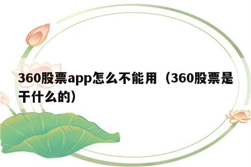 360股票app怎么不能用（360股票是干什么的）