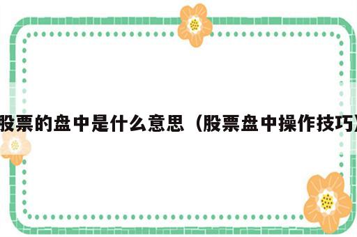 股票的盘中是什么意思（股票盘中操作技巧）
