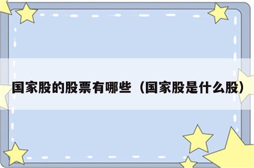 国家股的股票有哪些（国家股是什么股）