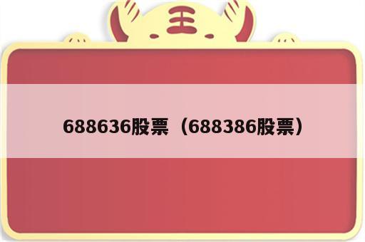 688636股票（688386股票）