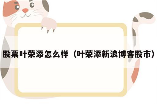 股票叶荣添怎么样（叶荣添新浪博客股市）