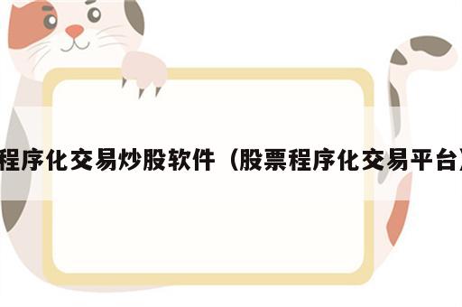 程序化交易炒股软件（股票程序化交易平台）