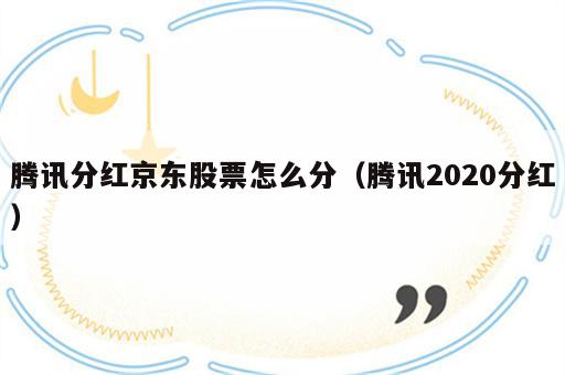 腾讯分红京东股票怎么分（腾讯2020分红）