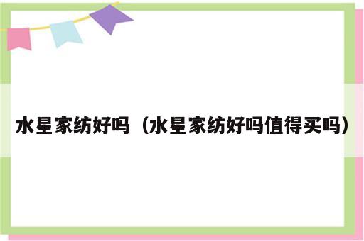 水星家纺好吗（水星家纺好吗值得买吗）