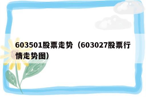 603501股票走势（603027股票行情走势图）