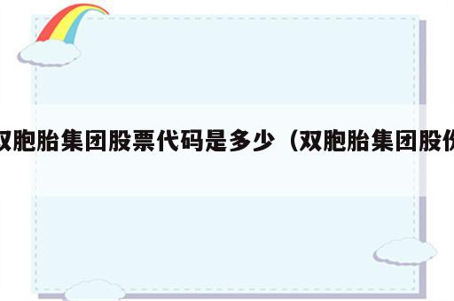 双胞胎集团股票代码是多少（双胞胎集团股份）