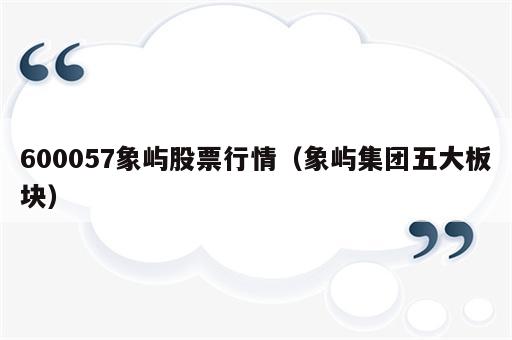 600057象屿股票行情（象屿集团五大板块）