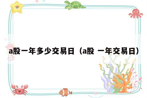 a股一年多少交易日（a股 一年交易日）