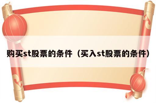 购买st股票的条件（买入st股票的条件）