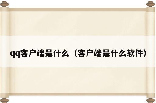 qq客户端是什么（客户端是什么软件）