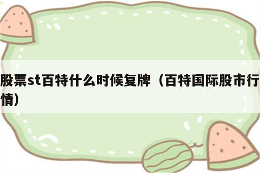 股票st百特什么时候复牌（百特国际股市行情）