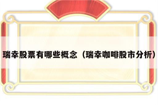 瑞幸股票有哪些概念（瑞幸咖啡股市分析）