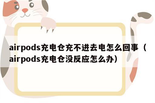airpods充电仓充不进去电怎么回事（airpods充电仓没反应怎么办）