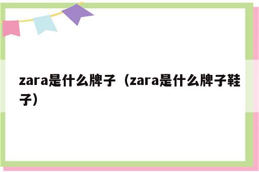 zara是什么牌子（zara是什么牌子鞋子）