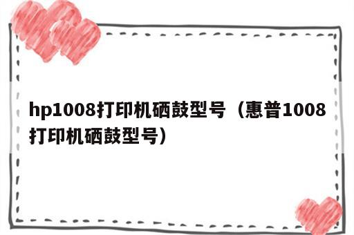 hp1008打印机硒鼓型号（惠普1008打印机硒鼓型号）