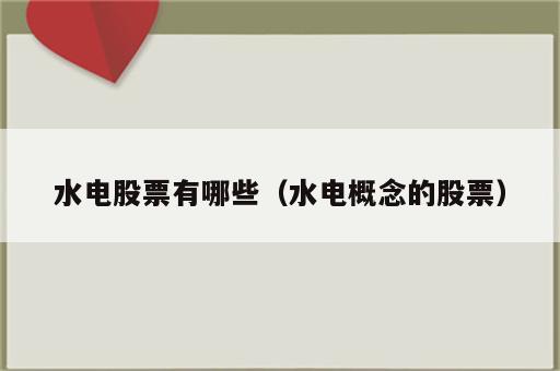 水电股票有哪些（水电概念的股票）