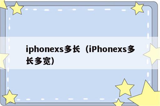 iphonexs多长（iPhonexs多长多宽）