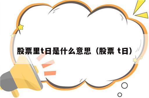 股票里t日是什么意思（股票 t日）