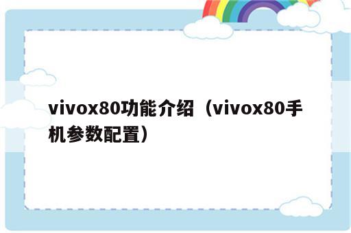 vivox80功能介绍（vivox80手机参数配置）