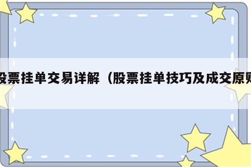 股票挂单交易详解（股票挂单技巧及成交原则）