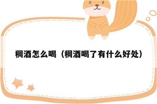 稠酒怎么喝（稠酒喝了有什么好处）