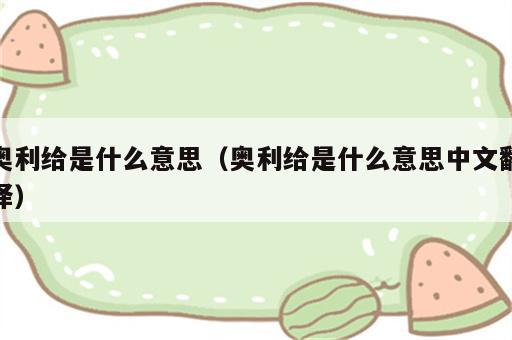 奥利给是什么意思（奥利给是什么意思中文翻译）