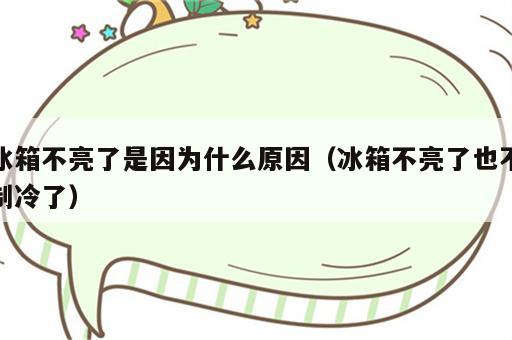 冰箱不亮了是因为什么原因（冰箱不亮了也不制冷了）