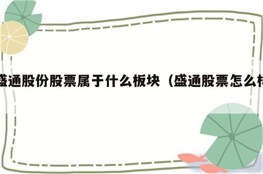 盛通股份股票属于什么板块（盛通股票怎么样）