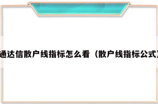 通达信散户线指标怎么看（散户线指标公式）