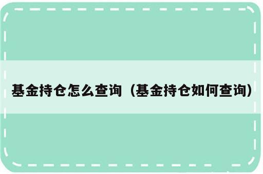 基金持仓怎么查询（基金持仓如何查询）