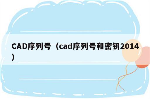 CAD序列号（cad序列号和密钥2014）