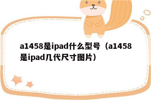 a1458是ipad什么型号（a1458是ipad几代尺寸图片）