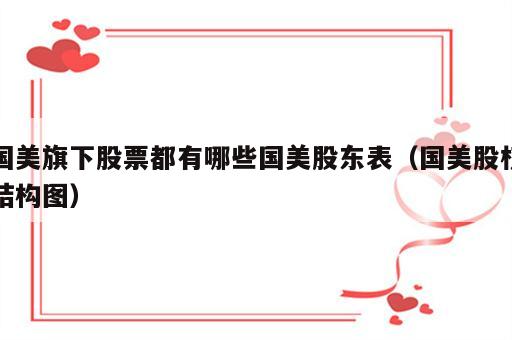 国美旗下股票都有哪些国美股东表（国美股权结构图）