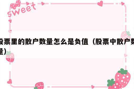 股票里的散户数量怎么是负值（股票中散户数量）