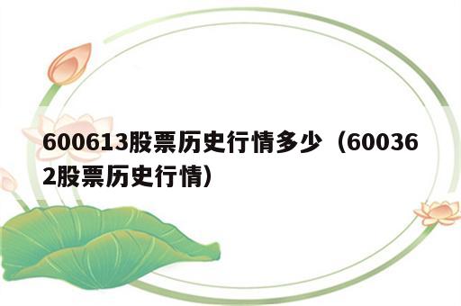 600613股票历史行情多少（600362股票历史行情）