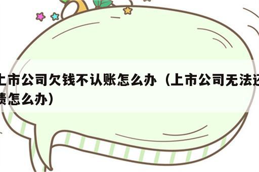 上市公司欠钱不认账怎么办（上市公司无法还债怎么办）