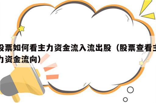 股票如何看主力资金流入流出股（股票查看主力资金流向）