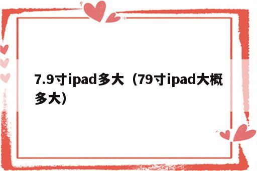 7.9寸ipad多大（79寸ipad大概多大）