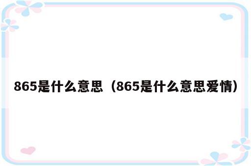 865是什么意思（865是什么意思爱情）