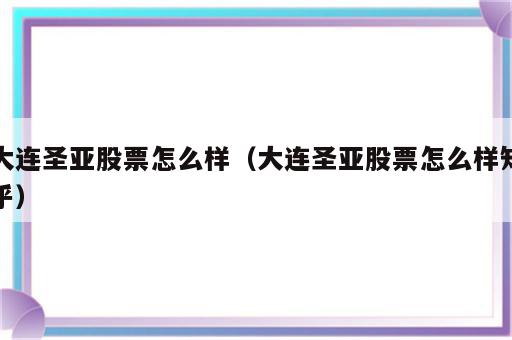 大连圣亚股票怎么样（大连圣亚股票怎么样知乎）