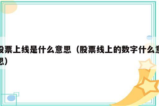 股票上线是什么意思（股票线上的数字什么意思）