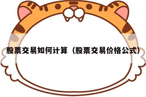 股票交易如何计算（股票交易价格公式）