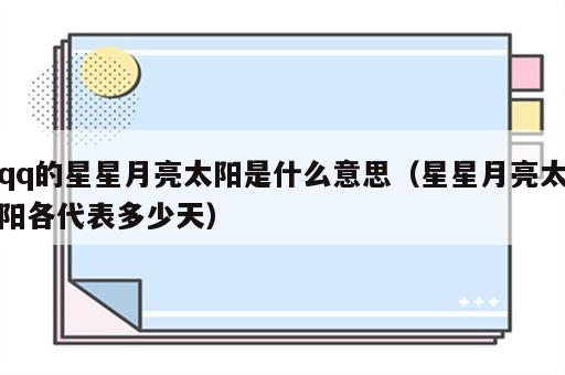 qq的星星月亮太阳是什么意思（星星月亮太阳各代表多少天）