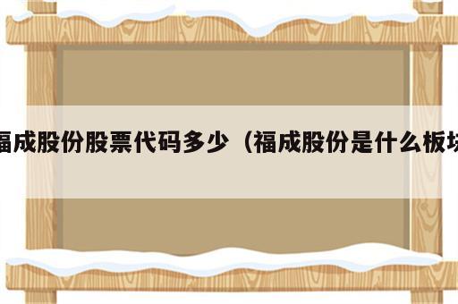 福成股份股票代码多少（福成股份是什么板块）