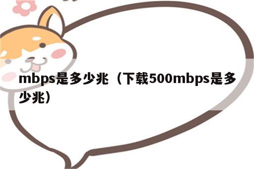 mbps是多少兆（下载500mbps是多少兆）