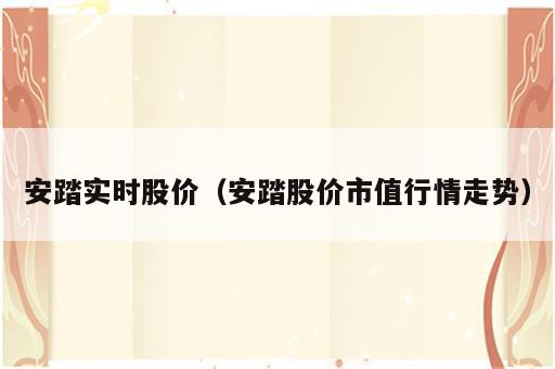 安踏实时股价（安踏股价市值行情走势）